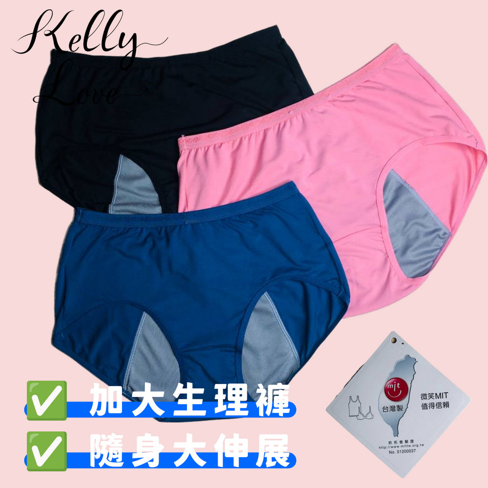 【S168】 超大號安全防漏內褲**全新加大防漏設計**~ 凱莉愛內衣